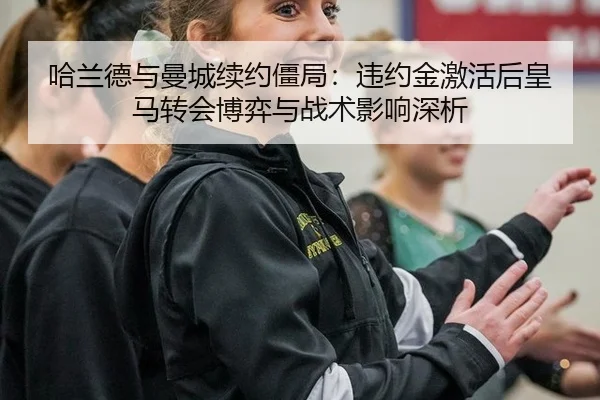 ha-lan-de-yu-man-cheng-xu-yue-jiang-ju-wei-yue-jin-ji-huo-hou-huang-ma-zhuan-hui-bo-yi-yu-zhan-shu-ying-xiang-shen-xi-2-119.jpg