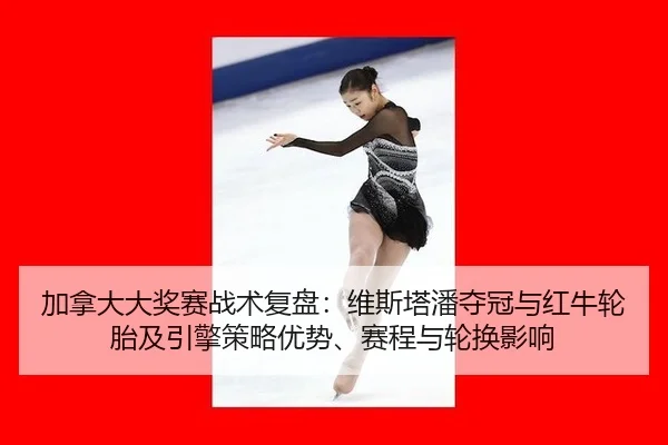 jia-na-da-da-jiang-sai-zhan-shu-fu-pan-wei-si-ta-pan-duo-guan-yu-hong-niu-lun-tai-ji-yin-qing-ce-lve-you-shi-sai-cheng-2-894.jpg