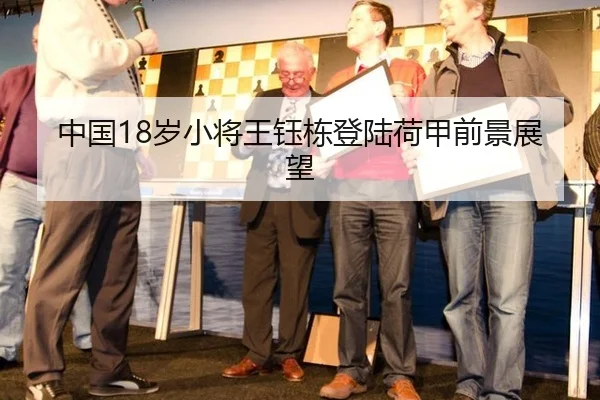 中国18岁小将王钰栋登陆荷甲前景展望