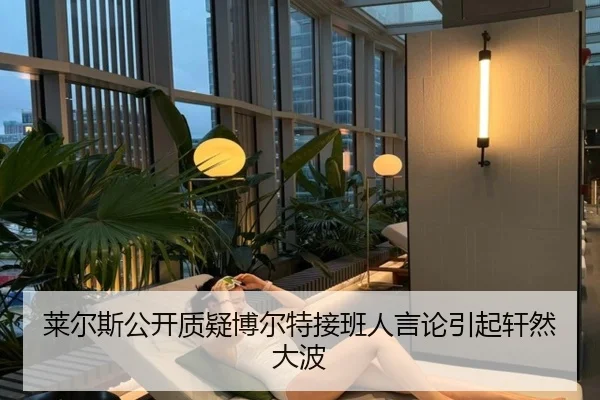 莱尔斯公开质疑博尔特接班人言论引起轩然大波
