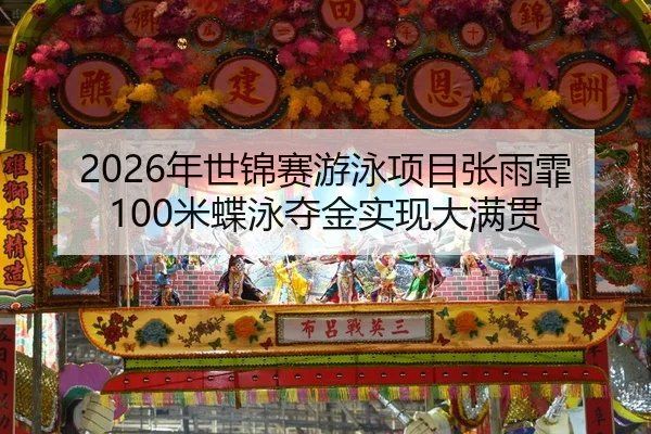 nian-shi-jin-sai-you-yong-xiang-mu-zhang-yu-fei-mi-die-yong-duo-jin-shi-xian-da-man-guan-2-887.jpg